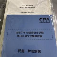 【新品】令和7年 公認会計士試験 第2回論文式模擬試験 CPA会計学院