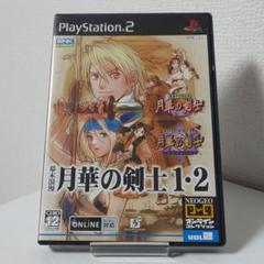 【動作確認OK】PS2 幕末浪漫 月華の剣士１・２