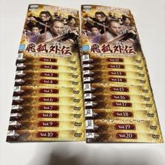 飛狐外伝 レガシー・オブ・ヒーロー　DVD 全20巻 全巻セット　レンタルアップ