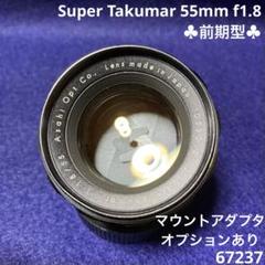 ☆前期型☆ Super Takumar 55mm F1.8 フード付 F0176 後期型 Pentax Super-Takumar 55mm F1.8 修理記録 – レンズ修理