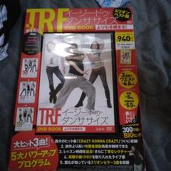 TRF イージードゥダンササイズ DVD BOOK