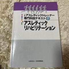 Amazon.co.jp: 公認アスレティックトレーナー専門科目テキスト7