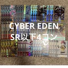 デジモンカードゲーム CYBER EDEN 全色SR以下４コン