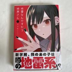 2025年最新】地雷なんですか？地原さんの人気アイテム - メルカリ