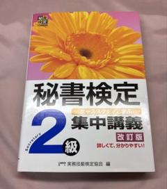 秘書検定集中講義2級 改訂版