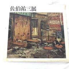 2025年最新】佐伯祐三の人気アイテム - メルカリ