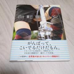 自転車少女　写真集