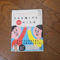 きみを強くする50のことば