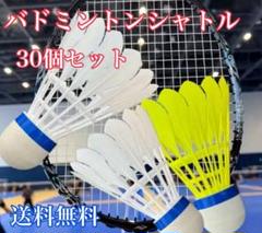 バドミントン　バドミントンシャトル　練習　30個　黄色　収納袋　野球練習　部活