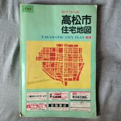 住宅地図 香川県高松市 1988年 フルネーム・番地入り 住宅地図 香川県高松市 1988年 フルネーム・番地入り - メルカリ