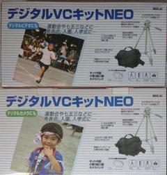 デジタルVCキットNEO
