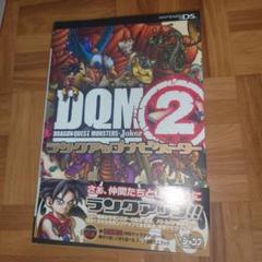 ドラゴンクエストモンスターズジョーカー2ランクアップナビゲーター : ニンテン…