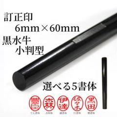 ★超特価【訂正印】★最高級黒水牛印鑑６ｍｍ小判ボキ