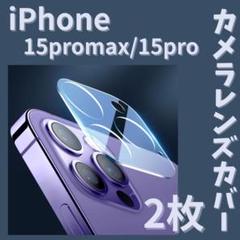 2枚☆iPhone15Pro／iPhone15Promax カメラレンズカバー2