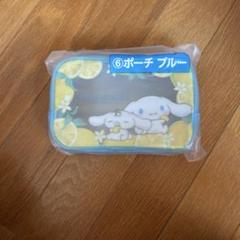 サンリオ当たりくじシナモロール　ポーチブルー