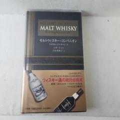 モルトウィスキー・コンパニオン