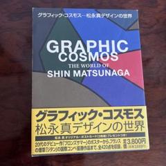 GRAPHIC COSMOS 松永真デザインの世界 - メルカリ