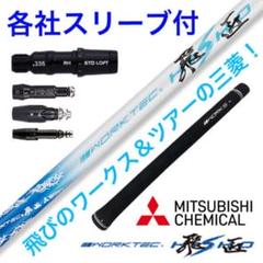 ★各社スリーブ対応！★三菱ケミカル ワークテック 飛匠 ハイグレード シャフト