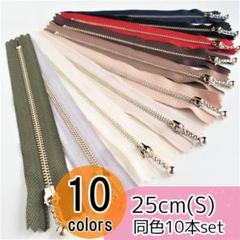 【10本】 YKK 25cm シルバー(S) 玉付き ファスナー 全10色
