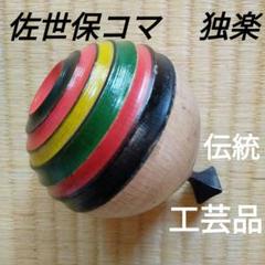 2025年最新】コマ木製コマの人気アイテム - メルカリ