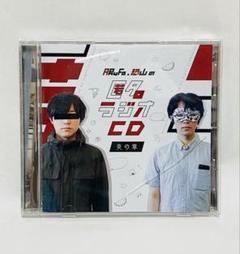 【セット売り】匿名ラジオCD　2～4 fit=scale-down,w=1200