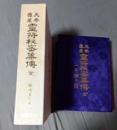 霊符秘密集博 八幡書店 藤崎孝教 - メルカリ