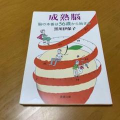 成熟脳 脳の本番は56歳から始まる　　s37