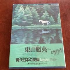 東山魁夷 現代日本の美術 愛蔵普及版 現代日本の美術第7巻 東山魁夷 - ノースブックセンター