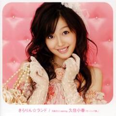 2025年最新】月島きらりSTARRING久住小春モーニング娘。の人気