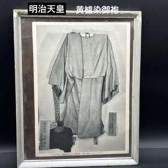 明治天皇・黄櫨染御袍・立纓御冠　時代御写真・美術骨董・古風な額縁入り・レトロ