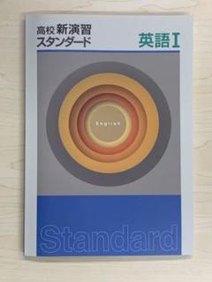 高校　新演習　11冊セット 塾専用教材｜Juku Suite エデュケーショナルネットワーク高校新