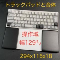 マットブラック3分ツヤ　トラックパッド合体型　誤作動防止ウイング付パームレスト