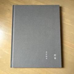 木村和平　灯台　初版　サイン入り 完璧わいふによる 木村和平灯台初版サイン入り アート・デザイン