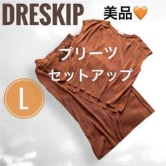 ✨極美品✨プリーツ加工　スカートセットアップ 【L】 テラコッタ　ポケット付