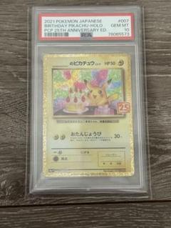 千*犬様 【PSA10】 おたんじょうび ピカチュウ 25th プロモ 007/ 千*犬様 【PSA10】 おたんじょうび ピカチュウ 25th プロモ 007