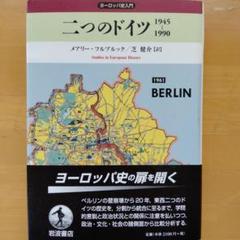 二つのドイツ : 1945-1990
