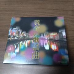 ★ユーキャン通販限定　黄金の歌謡曲　CD5枚組 楽天市場】【送料無料】黄金の歌謡曲 CD5枚組（全90曲）【暮らし