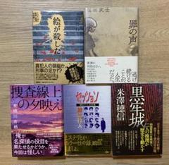 小説　単行本５冊セット