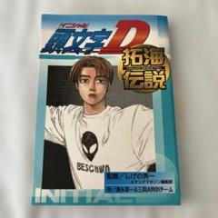 2025年最新】頭文字d 拓海伝説の人気アイテム - メルカリ
