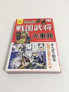 まんが 戦国武将の中古 未使用品を探そう メルカリ