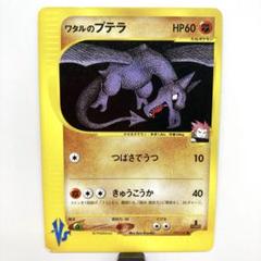ポケモン - ポケモンカード　プテラ　ワタルのプテラ ポケモンカード】 ワタルのプテラ C | トレカの激安通販トレトク