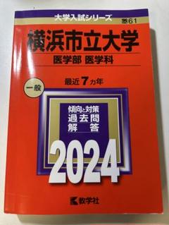横浜市立大学 医学部 過去問題集 2024