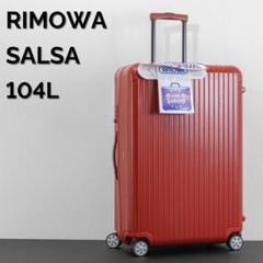RIMOWA リモワ スーツケース サルサ 赤 104L TSA対応 4輪 美品 リモワ サルサ 最大容量 104L 4輪 TSAロック XL トランク