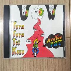 美品 ゆらゆら帝国「アーユーラ? ARE YOU RA?」 希少 廃盤CD ゆらゆら帝国 アーユーラ Are you ra? 廃盤 - メルカリ