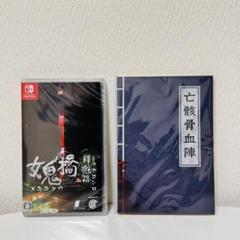 女鬼橋二 釋魂路 Switch版(【初回外付特典】秘法亡骸骨血陣のノート)