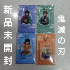 鬼滅の刃 アクリルストラップ 4種セット