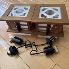 和風木製照明器具2個セット吊り下げタイプ