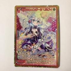 Z/X ゼクス ふわふわエンゲージ リルフィ CVR サイン IG02-090