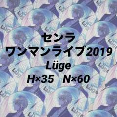 センラ缶バッジ Luge リューゲ 浦島坂田船 センラ 缶バッジ 缶バッチ luge センワン 2019