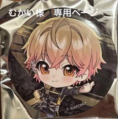 シクフォニ みこと まとめ売り バラ売り可 シクフォニ すち グッズ バラ売り可（シクフォニ すちくん